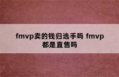 fmvp卖的钱归选手吗 fmvp都是直售吗